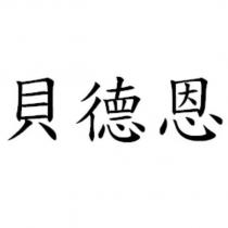 貝德恩