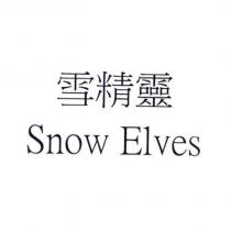 雪精靈 Snow Elves