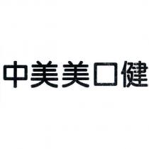 中美美口健