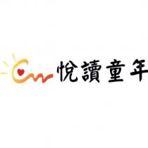 悅讀童年及 cw 圖