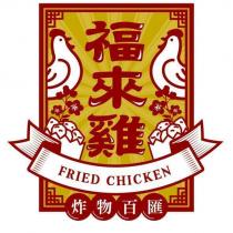 福來雞 FRIED CHICKEN 炸物百匯及圖