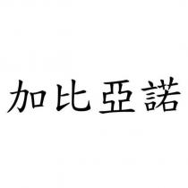 加比亞諾