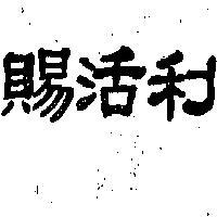 賜活利