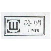 路明及圖 LUMEN 