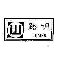 路明及圖 LUMEN 