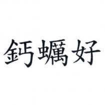 鈣蠣好