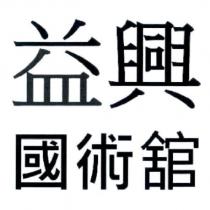 益興國術舘及圖
