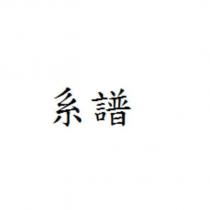 系譜