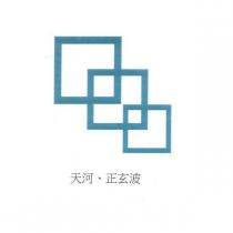 天河、正玄波及圖