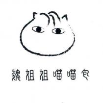 魏姐姐喵喵包及圖