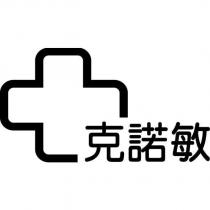 克諾敏及圖
