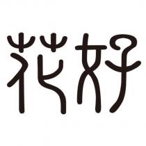 花好設計字
