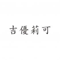 吉優莉可