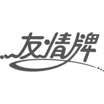 友情牌及圖