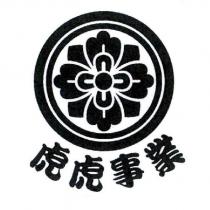 虎虎事業及圖