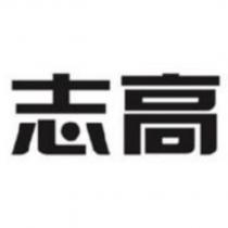 志高