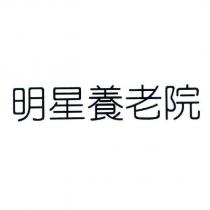 明星養老院
