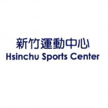 新竹運動中心 Hsinchu Sports Center