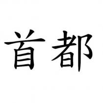 首都