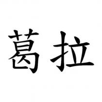 葛拉