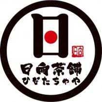 日向及圖