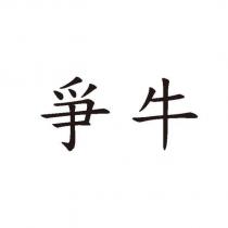 爭牛