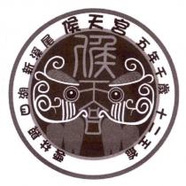 侯天宮及圖