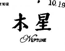 木星 NEPTUNE 