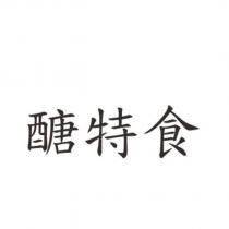 醣特食