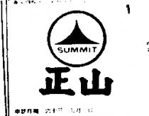 正山