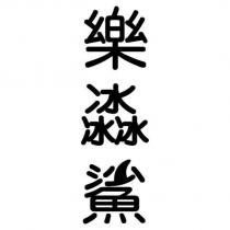 樂冰鯊