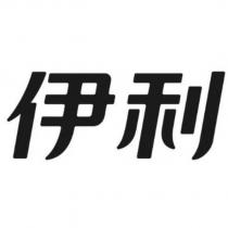 伊利