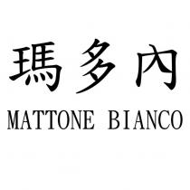 瑪多內 MATTONT BIANCO