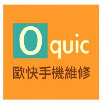 歐快手機維修 Oquic 及圖
