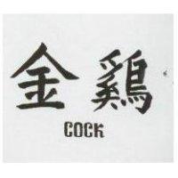 金鷄 COCK