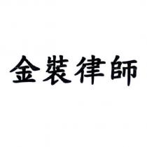 金裝律師