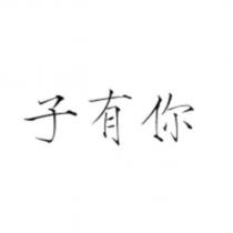 子有你