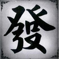 發及圖