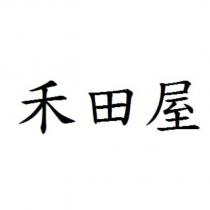 禾田屋