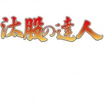 汰股の達人