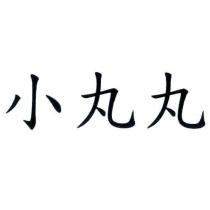 小丸丸