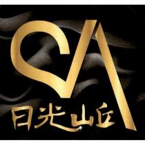 SA 日光山丘