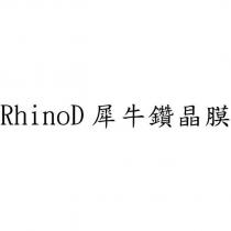 RhinoD 犀牛鑽晶膜