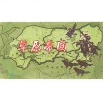 草原帝國 及圖