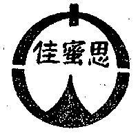 思蜜佳及圖