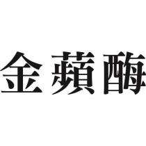 金蘋酶
