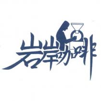 岩岸咖啡及圖