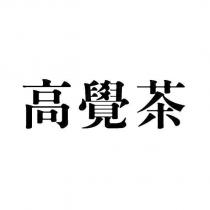 高覺茶