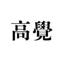 高覺