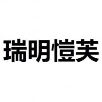 瑞明愷芙